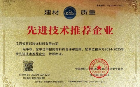 偃师喜邦地坪公司荣获《建材质量-先进技术推荐企业》称号