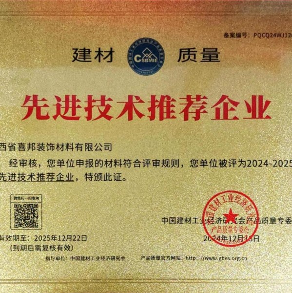 偃师喜邦地坪公司荣获《建材质量-先进技术推荐企业》称号