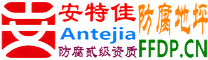 耐固®偃师防腐地坪